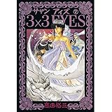 3×3EYES（７） (ヤングマガジンコミックス)