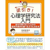 逆引き！ 心理学研究法入門: 自分の知りたいことから研究手続き