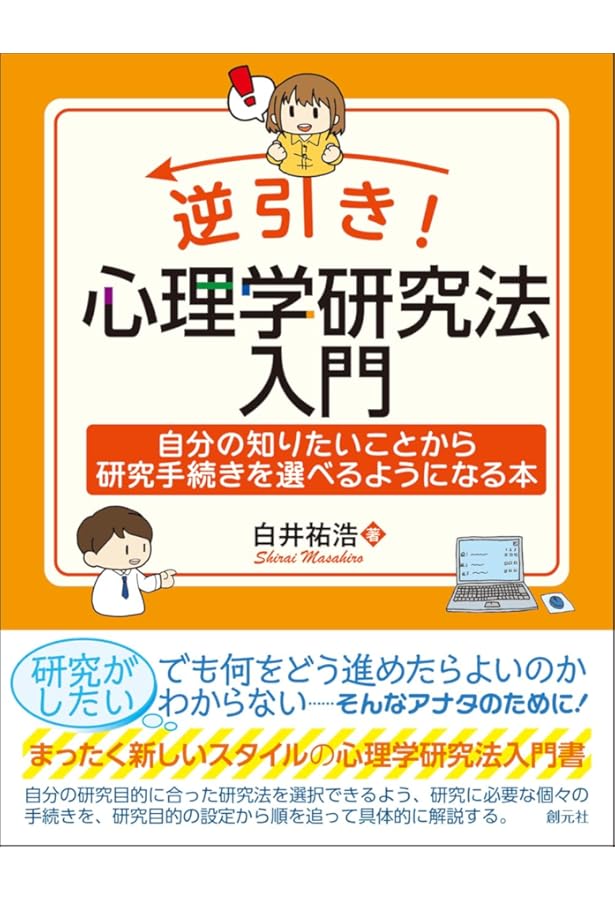 心理学研究法 (公認心理師スタンダードテキストシリーズ 4) | 下山晴彦