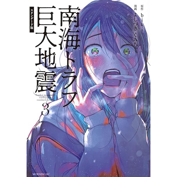 初版　帯付き　南海トラフ巨大地震1.2 biki よしづきくみち　講談社 初版 帯付き 南海トラフ巨大地震1.2 biki よしづきくみち 講談社