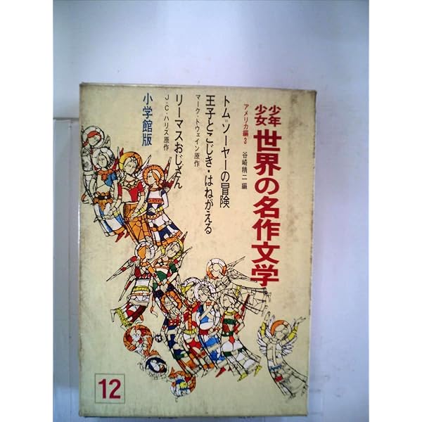 Amazon.co.jp: 少年少女世界の名作文学〈45(日本編 1)〉 (昭和41年) : 本