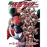 新 仮面ライダーSPIRITS(37) (KCデラックス)
