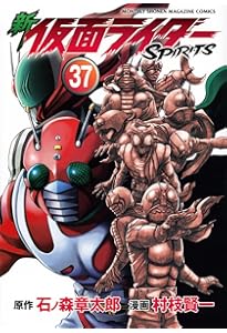 新 仮面ライダーSPIRITS1～38巻全巻セット 石ノ森章太郎 村枝 賢一
