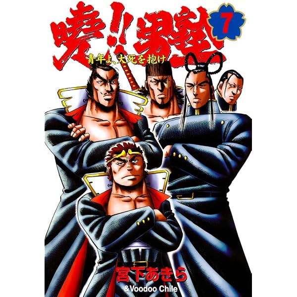 Amazon.co.jp: 暁！！男塾 －青年よ、大死を抱け－ 第4巻 eBook : 宮下