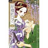 青楼オペラ（２） (フラワーコミックス)