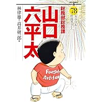 Amazon.co.jp: 総務部総務課 山口六平太 (81) (ビッグコミックス
