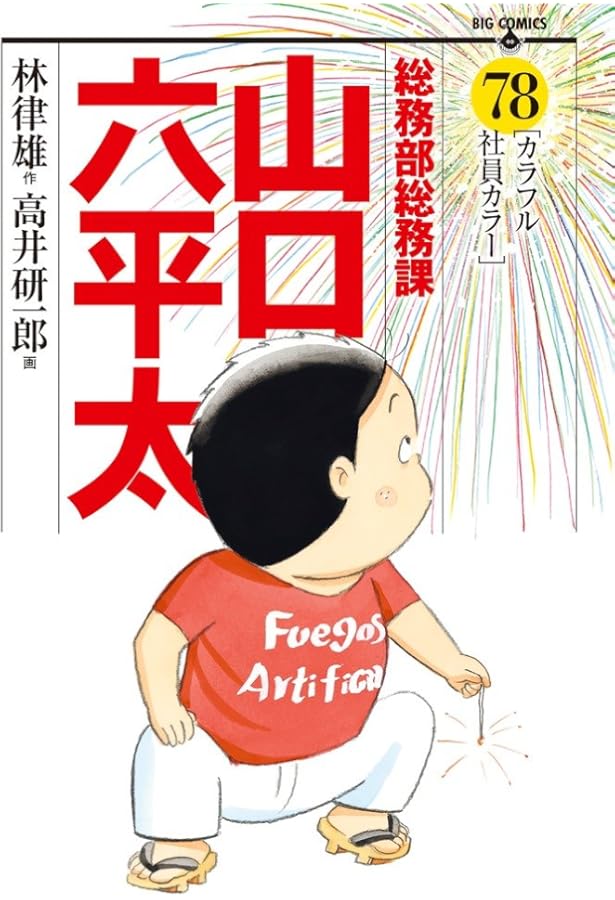 Amazon.co.jp: 総務部総務課 山口六平太 (81) (ビッグコミックス