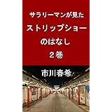 サラリーマンが見た　ストリップショーのはなし　2巻