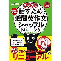 音声DL付改訂版］ スラスラ話すための瞬間英作文シャッフル