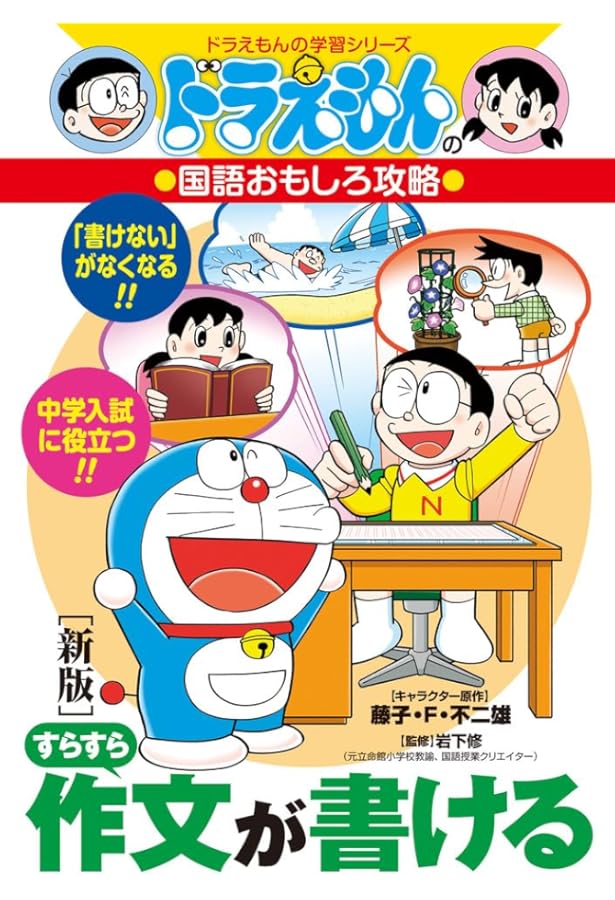 ドラえもんの国語おもしろ攻略 読書感想文が書ける (ドラえもんの学習