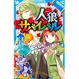 六人の赤ずきんは今夜食べられる ガガガ文庫 甘雪 氷桃 本 通販 Amazon
