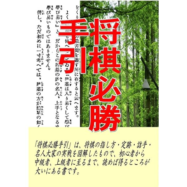 Amazon.co.jp: 坂田三吉＆小林東伯斎「将棋秘手 附・詰将棋」: 将棋