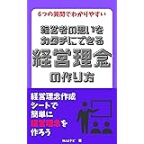 6つの質問でわかりやすい！経営者の思いをカタチにできる経営理念の作り方: 経営理念作成シートで簡単に経営理念を作ろう