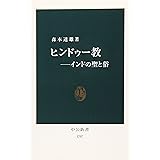 ヒンドゥー教: インドの聖と俗 (中公新書 1707)