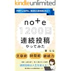 子育てしながら、 自分の人生を変えたい！ note1200日連続投稿やってみた: 在宅で働く！【発信】【文章術】【時間術】【継続力】ChatGPTのプロンプトつき note活用術