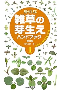 植調雑草大鑑(ショクチョウザッソウタイカン) | 浅井 元朗 |本 | 通販