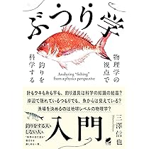 ぶつり学入門 物理学の視点で釣りを科学する | 三澤 信也 |本 | 通販