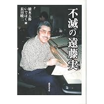 不滅の遠藤実 | 橋本 五郎 |本 | 通販 | Amazon
