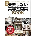 最新 失敗しない美容室開業BOOK