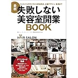 最新 失敗しない美容室開業BOOK