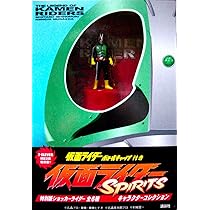 Amazon.co.jp: 仮面ライダーSPIRITS キャラクターコレクション