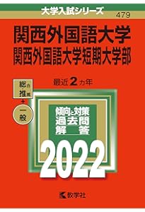 関西外国語大学・関西外国語大学短期大学部 (2021年版大学入試シリーズ