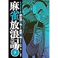 麻雀放浪記 風雲篇(5) (アクションコミックス)