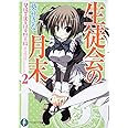 生徒会の月末 碧陽学園生徒会黙示録2 (富士見ファンタジア文庫 あ 3-2-2 碧陽学園生徒会黙示録 2)