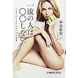 一流の人は、○○しない。うまくいく人がしない70の習慣