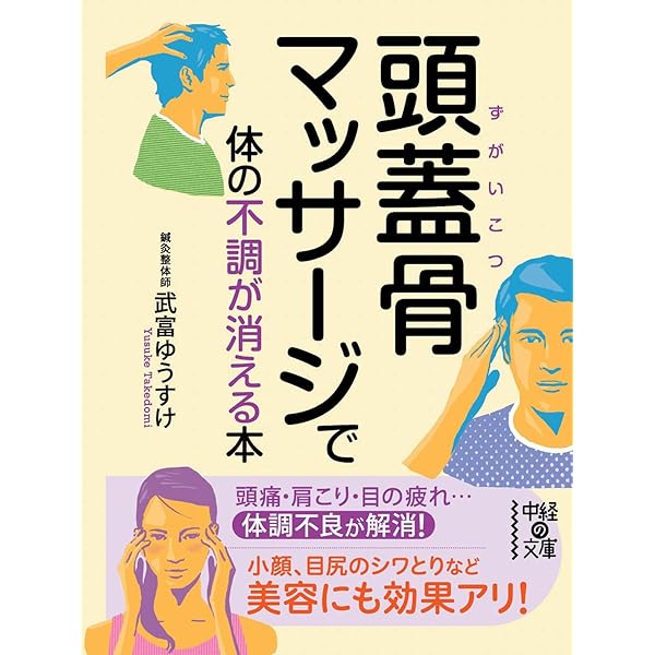 Amazon.co.jp: 頭蓋骨マッサージで体の不調が消える本 (中経の