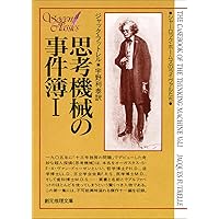 13の秘密 第1号水門 (創元推理文庫 ) | ジョルジュ・シムノン, 大久保