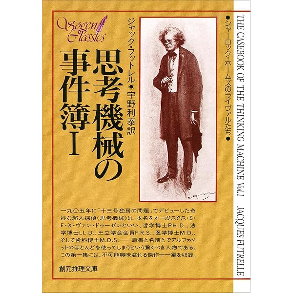 未開封　シャーロック・ホームズ　推理の方程式 思考機械の事件簿 1 (創元推理文庫 176-1 シャーロック