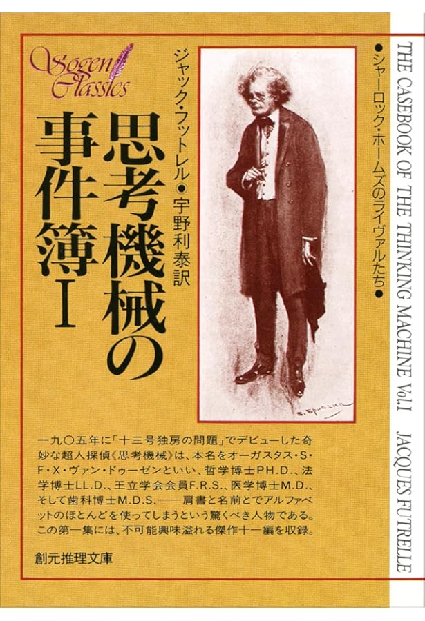 隅の老人 【完全版】 隅の老人の事件簿 (創元推理文庫 177-1 シャーロック・ホームズの