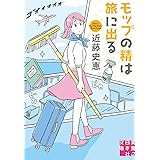 モップの精は旅に出る (実業之日本社文庫)