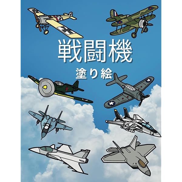 大人の塗り絵〜戦闘機コレクション〜 | With |本 | 通販 | Amazon