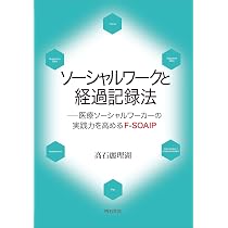 Amazon.co.jp: ソーシャルワーク記録[改訂版]:理論と技法 : 副田
