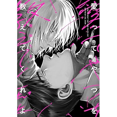 Amazon.co.jp 売れ筋ランキング: ボーイズラブコミックス の中で