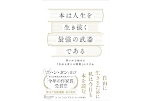 本は人生を生き抜く最強の武器である 問いから始める「自分を変える読書」のすすめ