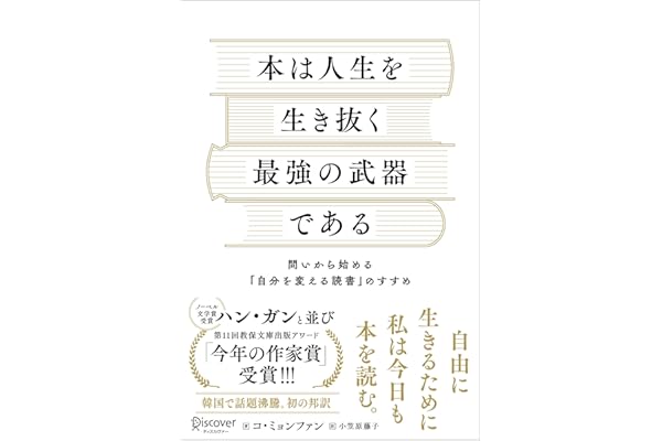 本は人生を生き抜く最強の武器である 問いから始める「自分を変える読書」のすすめ