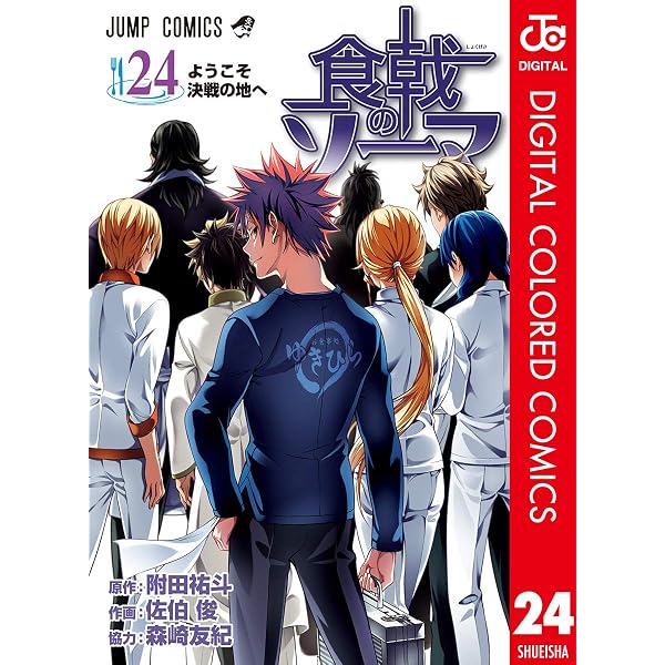 Amazon.co.jp: 食戟のソーマ カラー版 23 (ジャンプコミックスDIGITAL