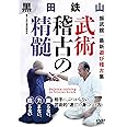 黒田鉄山【武術稽古の精髄】武術的"速さ"の身につけ方 [DVD]