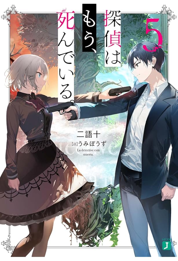 Amazon.co.jp: 探偵はもう、死んでいる。3 (MF文庫J) : うみぼうず, 二