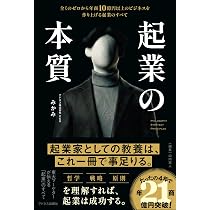 起業の本質 全くのゼロから年商10億円以上のビジネスを作り上げる起業