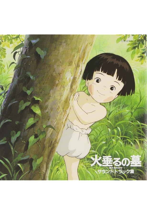 火垂るの墓 メモリアルアルバム 節子 節子「火垂るの墓」メモリアル