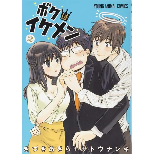 ボクはやんちゃな「成り上がり」4冊セット ボクはイケメン 4 (ヤングアニマルコミックス) | きづきあきら