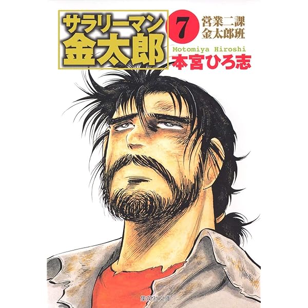 【中古】 サラリーマン金太郎 金太郎入社編４/集英社 サラリーマン金太郎 集英社版 4 - 本宮ひろ志 | 少年ジャンプ＋