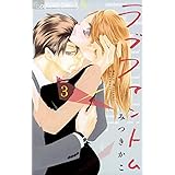 ラブファントム（３） (フラワーコミックスα)