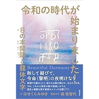 令和の時代が始まりました!  日の本開闢と龍体文字