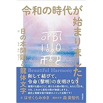 令和の時代が始まりました! 日の本開闢と龍体文字 | はせくら