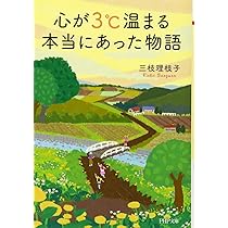 心が3℃温まる本当にあった物語 (PHP文庫) | 三枝理枝子 |本 | 通販